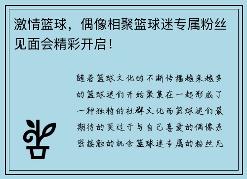 激情篮球，偶像相聚篮球迷专属粉丝见面会精彩开启！